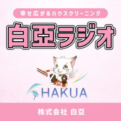 幸せ広がるハウスクリーニング 白亞ラジオ